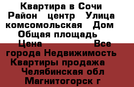 Квартира в Сочи › Район ­ центр › Улица ­ комсомольская › Дом ­ 9 › Общая площадь ­ 34 › Цена ­ 2 600 000 - Все города Недвижимость » Квартиры продажа   . Челябинская обл.,Магнитогорск г.